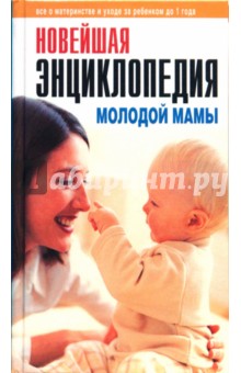 Новейшая энциклопедия молодой мамы