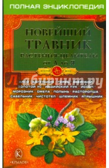 Новейший травник: Растения-целители от А до Я