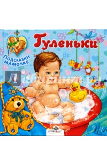 Подсказки мамочке. Гуленьки