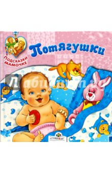 Потягушки