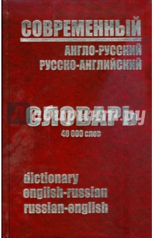 Современный англо-русский и русско-английский словарь 40 000 слов