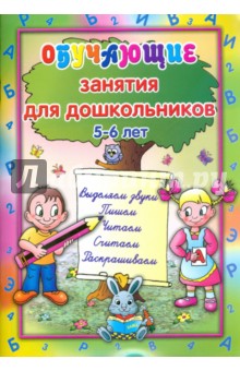Обучающие занятия для дошкольников 5-6 лет
