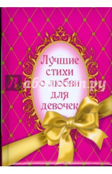 Лучшие стихи о любви для девочек