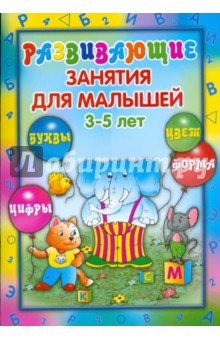 Развивающие занятия для малышей 3-5 лет