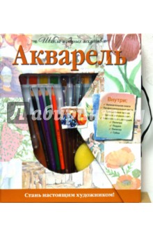 Акварель. Школа изящных искусств