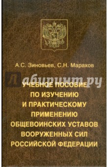 Учебное пособие по изучению и практическому применению общевоинских уставов Вооруженных Сил РФ