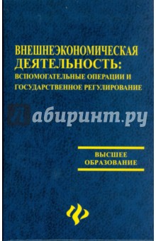 Внешнеэкономическая деятельность: вспомогательные операции и государственное регулирование