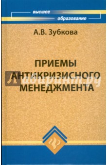 Приемы антикризисного менеджмента (практическое пособие для бизнесменов и студентов)