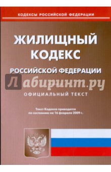 Жилищный кодекс Российской Федерации по состоянию на 16 февраля 2009 г.