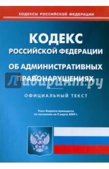 Кодекс Российской Федерации об административных правонарушениях по состоянию на 2 марта 2009 г.