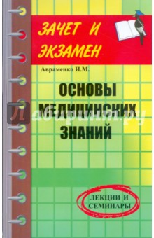 Основы медицинских знаний: Лекции и семинары