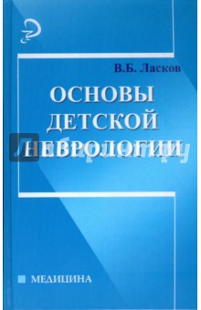 Основы детской неврологии