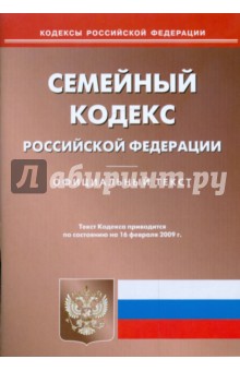 Семейный кодекс Российской Федерации. Официальный текст по состоянию на 16 февраля 2009 г.