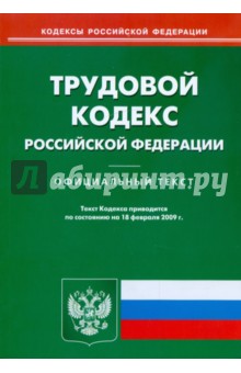 Трудовой кодекс Российской Федерации по состоянию на 18 февраля 2009 г.