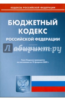 Бюджетный кодекс Российской Федерации по состоянию на 19 февраля 2009 г.