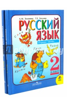 Русский язык. 2 класс. Учебник для общеобразовательных учреждений. Комплект в 2 частях