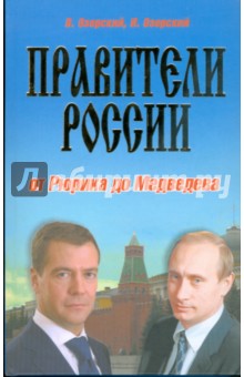 Правители России: от Рюрика до Медведева. История в портретах