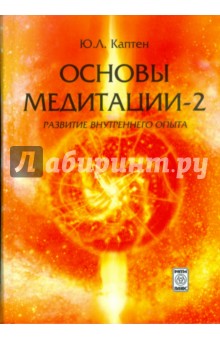 Основы медитации-2. Развитие внутреннего опыта