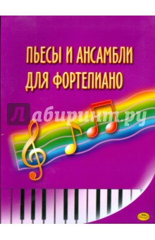 Пьесы и ансамбли для фортепиано (Птушкин)