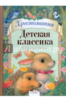Детская классика. Для детей от 2 до 6 лет
