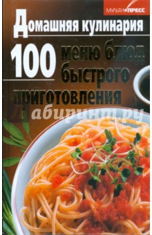 Домашняя кулинария. 100 меню блюд быстрого приготовления