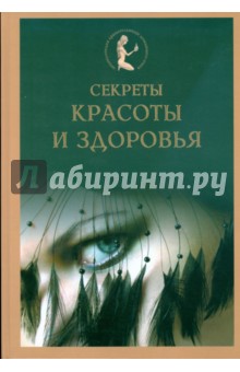 Секреты красоты и здоровья