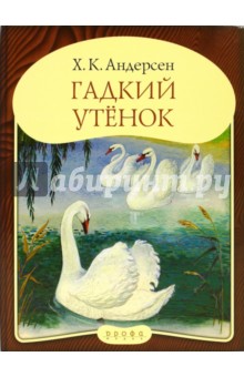 Панорамка "Гадкий утенок"