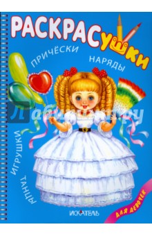 Раскрасушки для девочек - наряды, причёски, игрушки