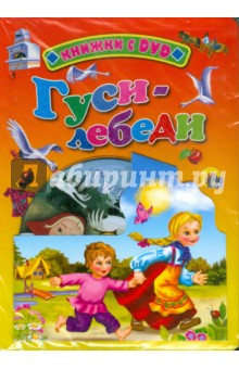Гуси-лебеди (+ DVD)