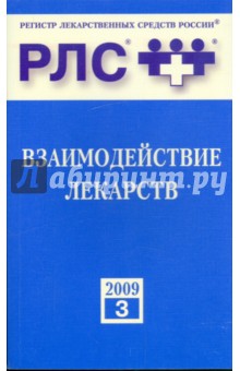 Взаимодействие лекарств
