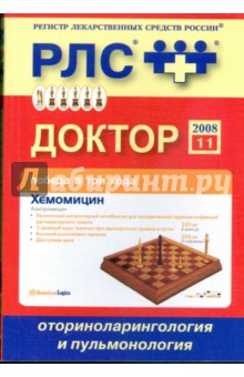 Регистр лекарственных средств России. Доктор 2008. Оториноларингология и пульмонология