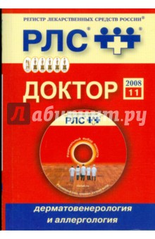 Регистр лекарственных средств России. Доктор 2008. Дерматовенерология и аллергология