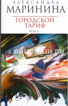 Городской тариф: Роман в 2-х томах. Том 1 (мяг)