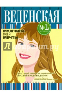 Мужчина моей мечты (мяг)