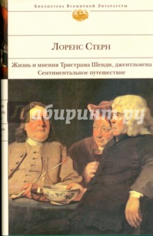 Жизнь и мнения Тристрама Шенди, джентльмена. Сентиментальное путешествие по Франции и Италии