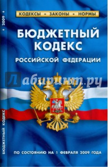Бюджетный кодекс Российской Федерации по состоянию на 01.02.09 г.