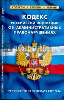Кодекс Российской федерации об административных правонарушениях по состоянию на 20.02.09 г.