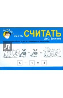 Хорошо уметь считать. Шаг2. Вычитание