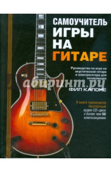 Самоучитель игры на гитаре (+CD)