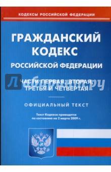 Гражданский кодекс Российской Федерации: Ч 1, 2, 3, 4 по состоянию на 02.03.09 г.