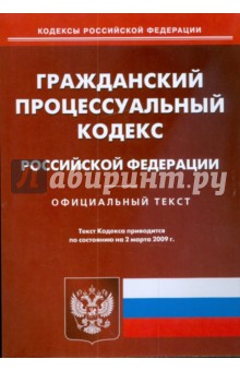 Гражданский процессуальный кодекс Российской Федерации по состоянию на 02.03.09 г.