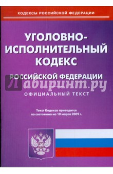 Уголовно-исполнительный кодекс Российской Федерации по состоянию на 10.03.09 г.