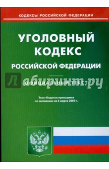 Уголовный кодекс Российской Федерации по состоянию на 05.03.09 г.