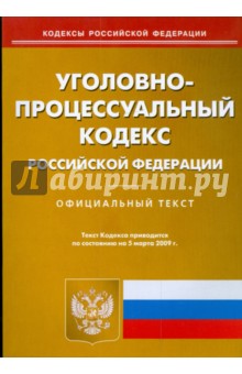 Уголовно-процессуальный кодекс Российской Федерации по состоянию на 05.03.09 г.