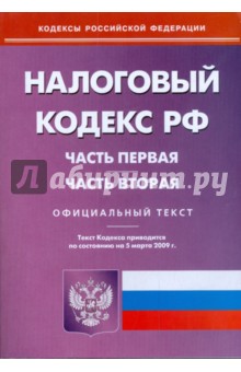 Налоговый кодекс Российской Федерации: Части 1 и 2 по состоянию на 05.03.09 г.