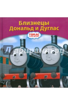 Близнецы Дональд и Дуглас