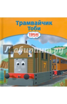 Трамвайчик Тоби
