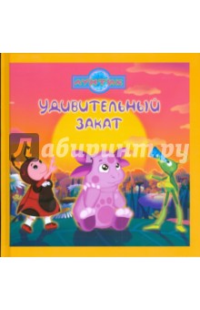 Удивительный закат. Лунтик и его друзья