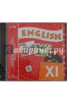 Английский язык. 11 класс (1шт) (CD)