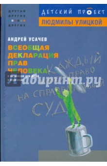Всеобщая декларация прав человека в пересказе для детей и взрослых